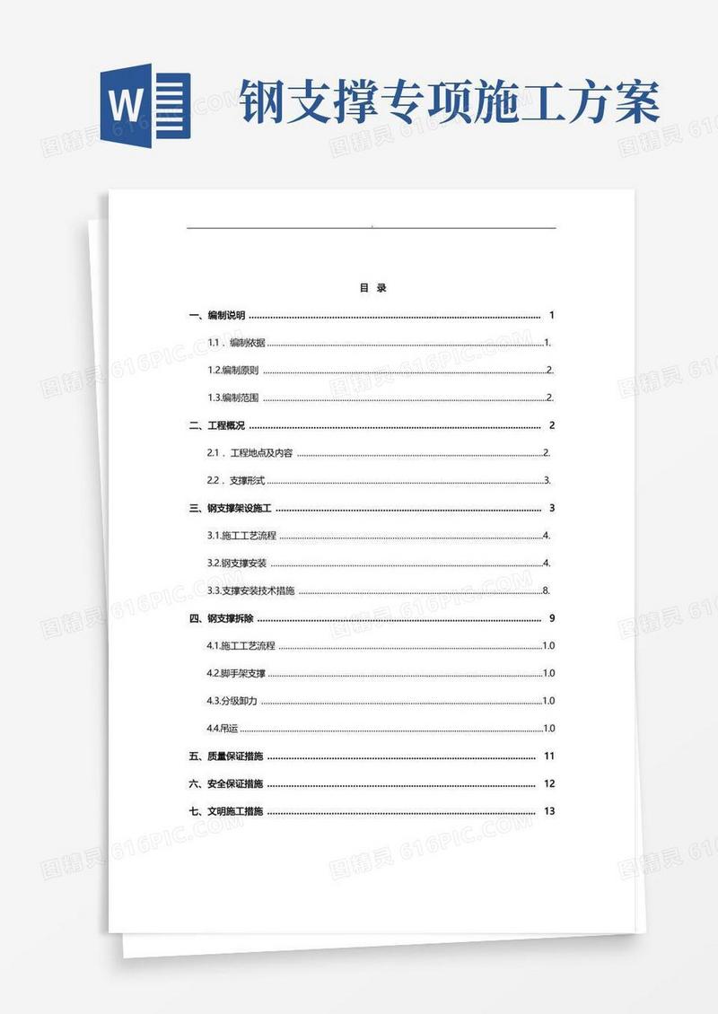 钢支撑架设及拆除专项施工与方案