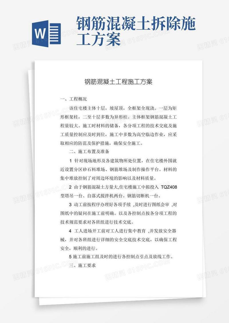 钢筋混凝土工程施工方案