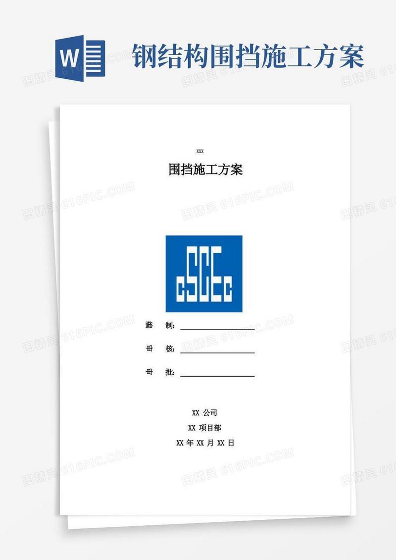 围挡专项安全施工方案