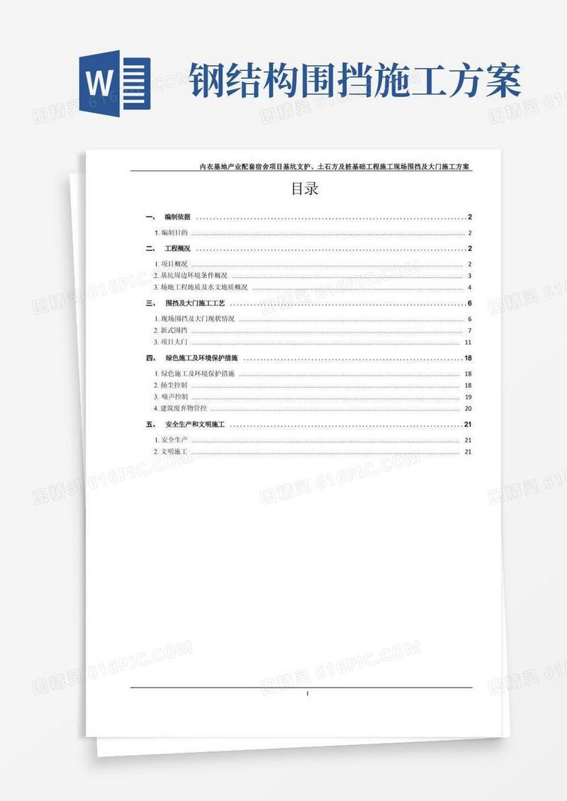 建设工程项目围挡施工方案