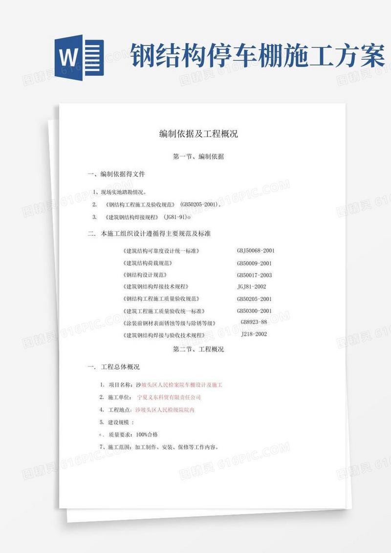 钢构车棚施工方案