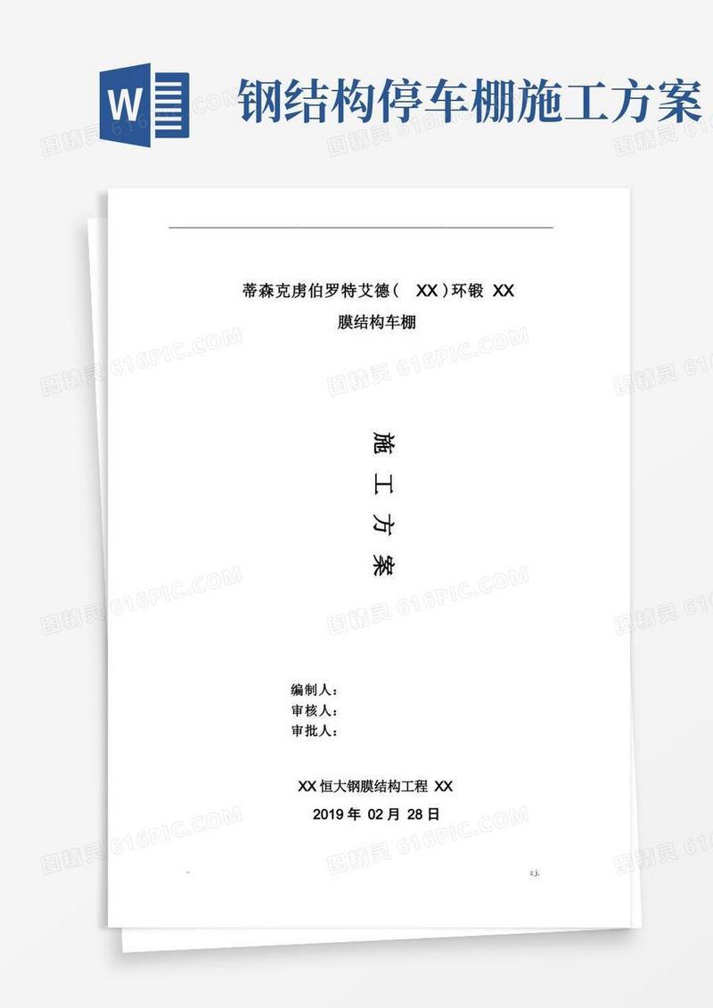 膜结构车棚施工方案