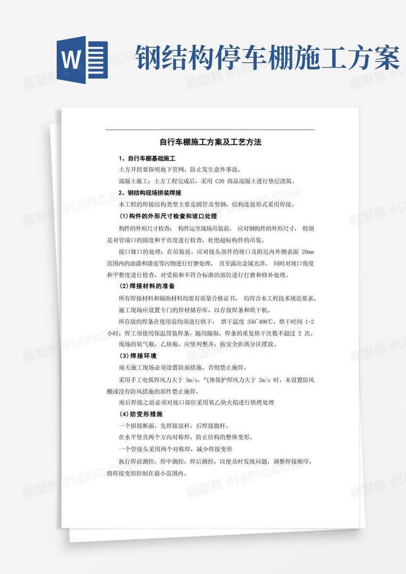 自行车棚施工方案及工艺方法