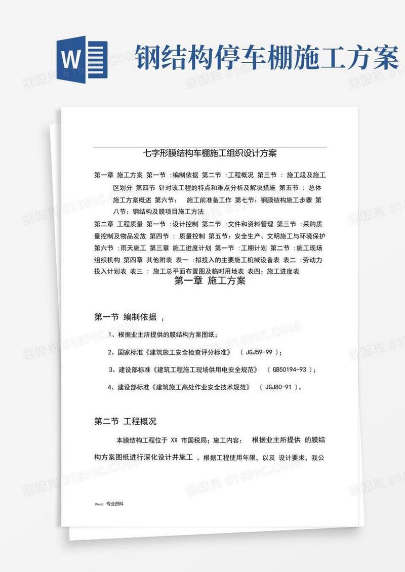 七字形膜结构车棚-施工设计方案与方案