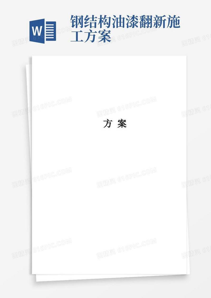 钢结构喷砂除锈防腐施工方案