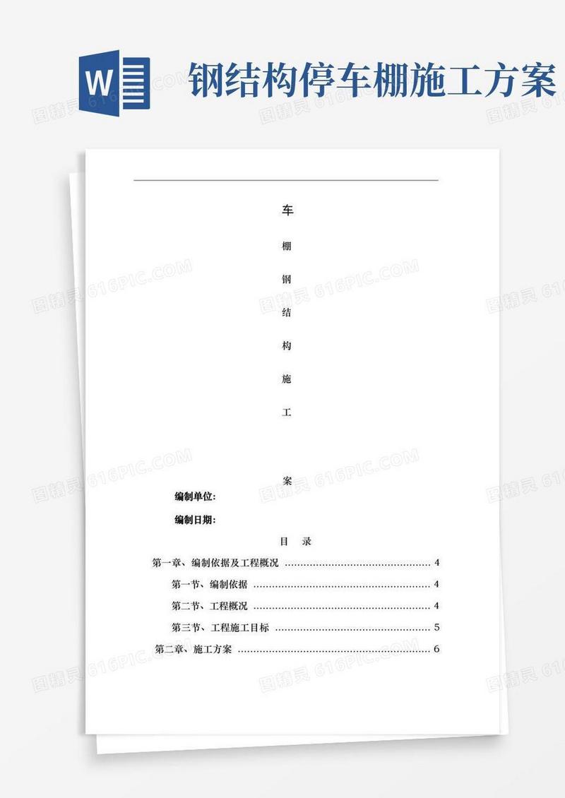 车棚钢结构施工方案
