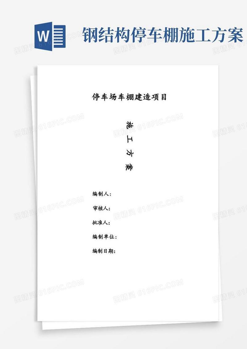停车场车棚建造项目施工方案