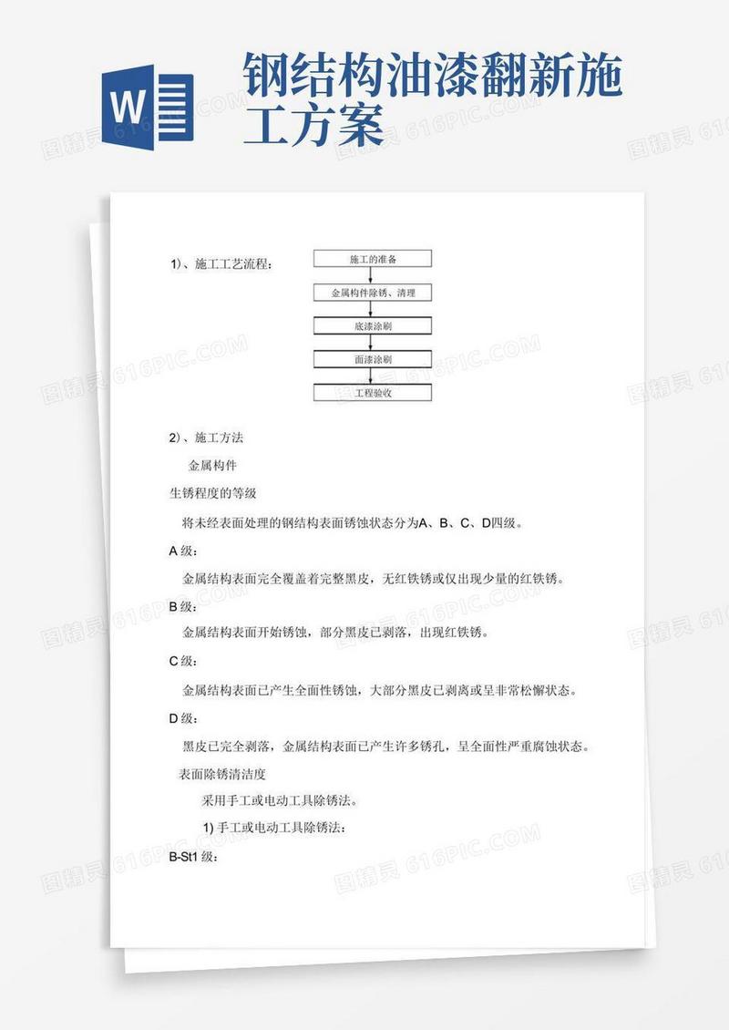 钢结构防腐油漆施工方案(完整版)