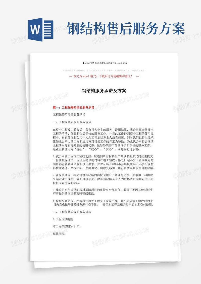 【精品文档】钢结构服务承诺及方案word版本(13页)