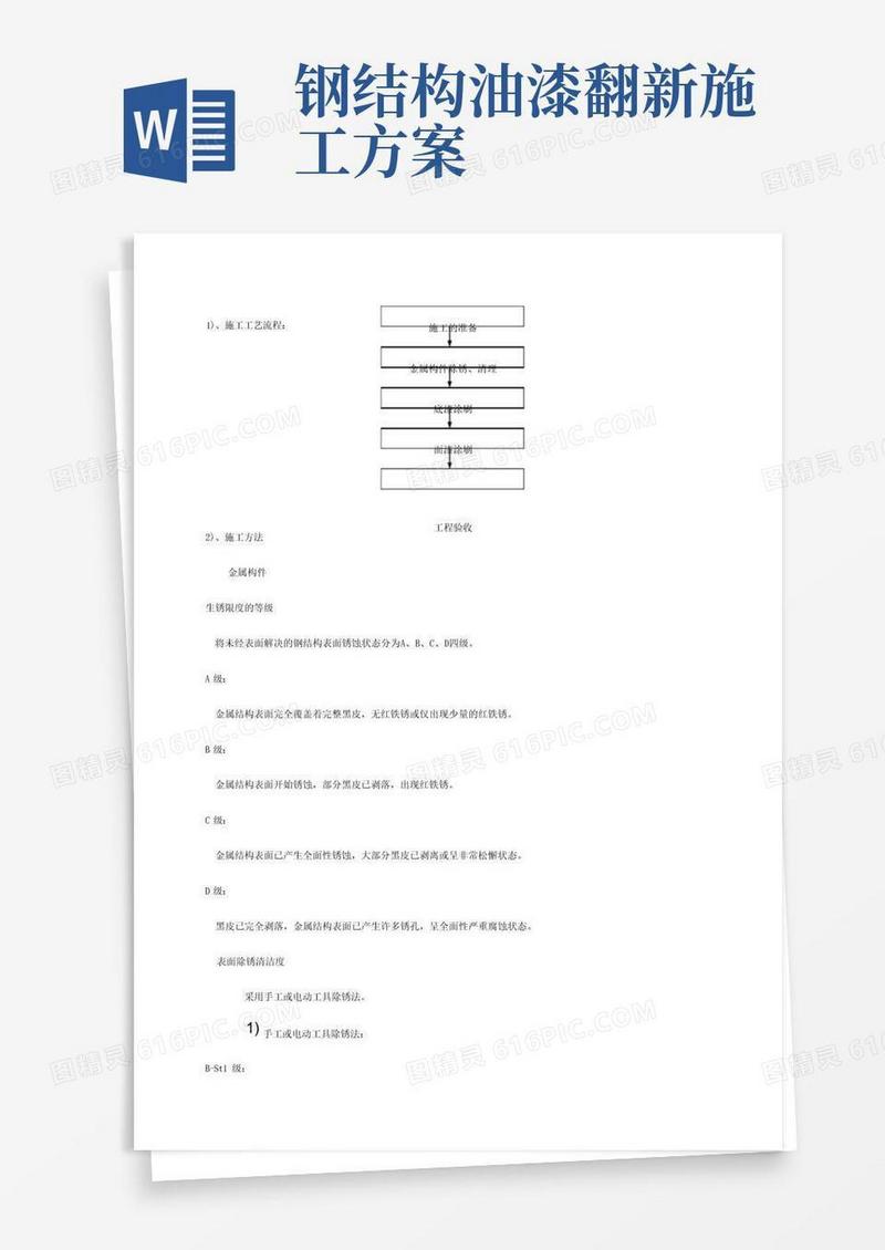 钢结构防腐油漆施工方案