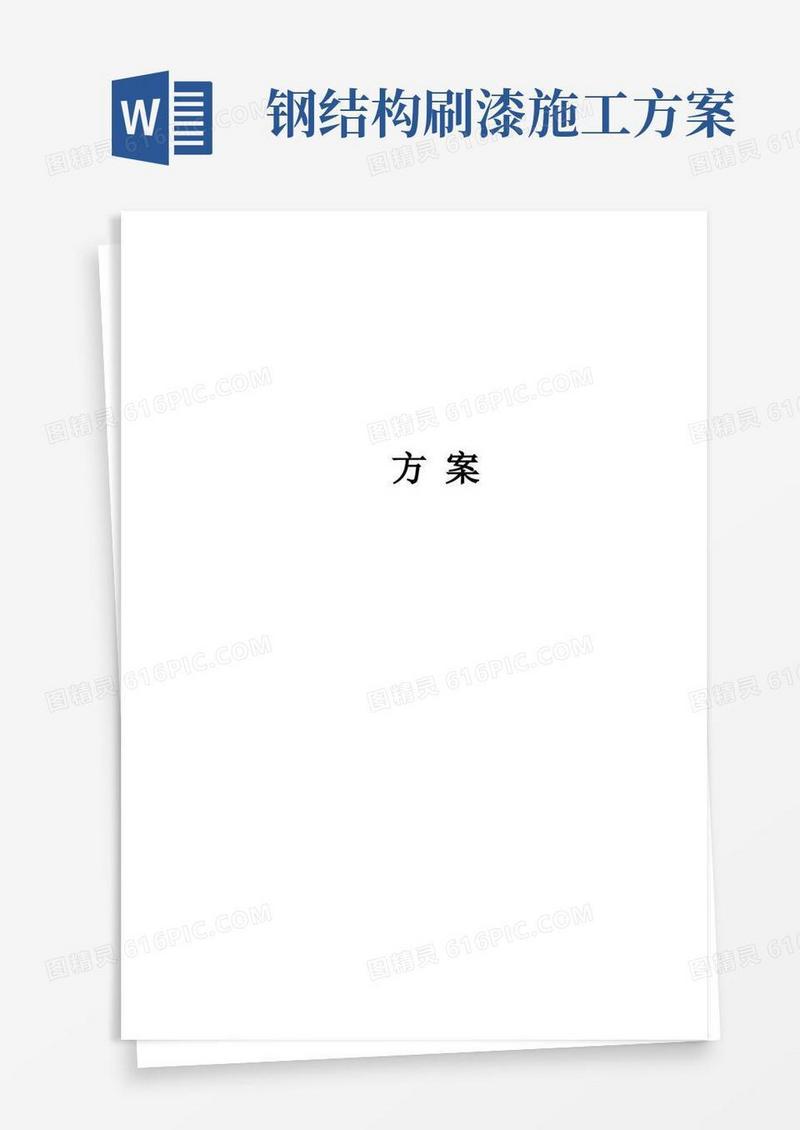 钢结构喷砂除锈防腐施工方案