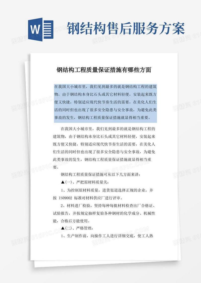 钢结构工程质量保证措施有哪些方面