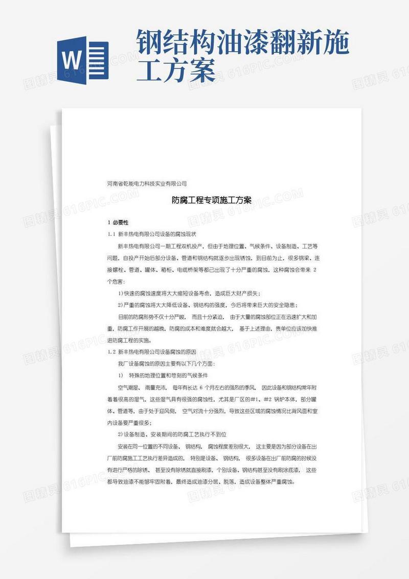 电厂钢结构防腐油漆施工方案(技术规范)