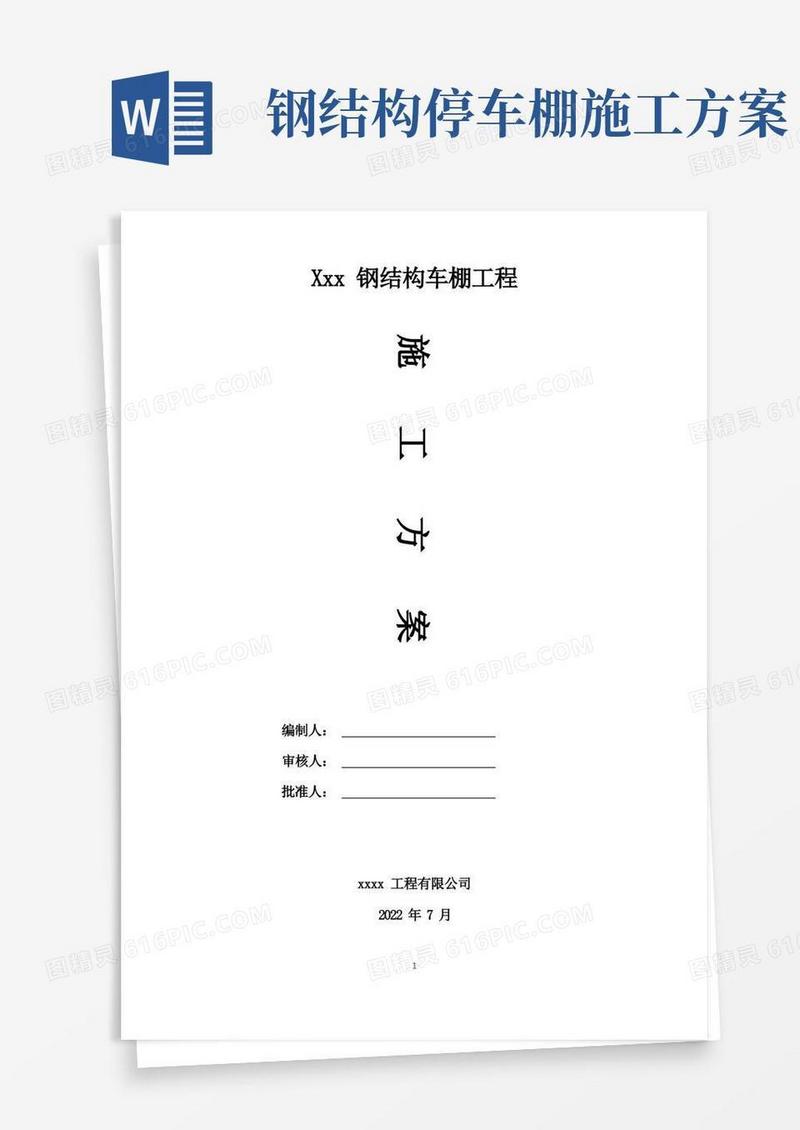 钢结构车棚施工方案