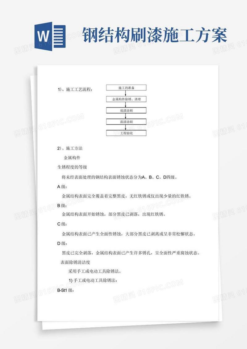 钢结构防腐油漆施工方案(完整版)
