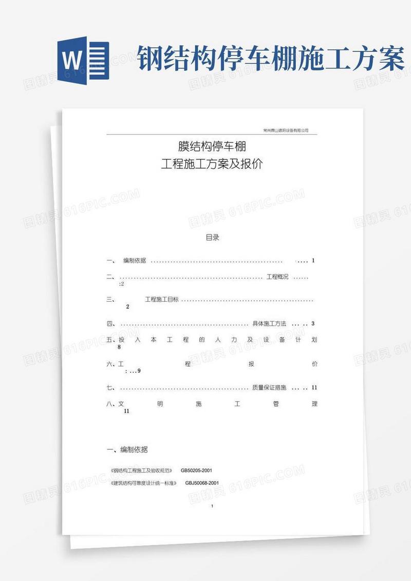 (完整word版)膜结构停车棚工程施工方案及报价