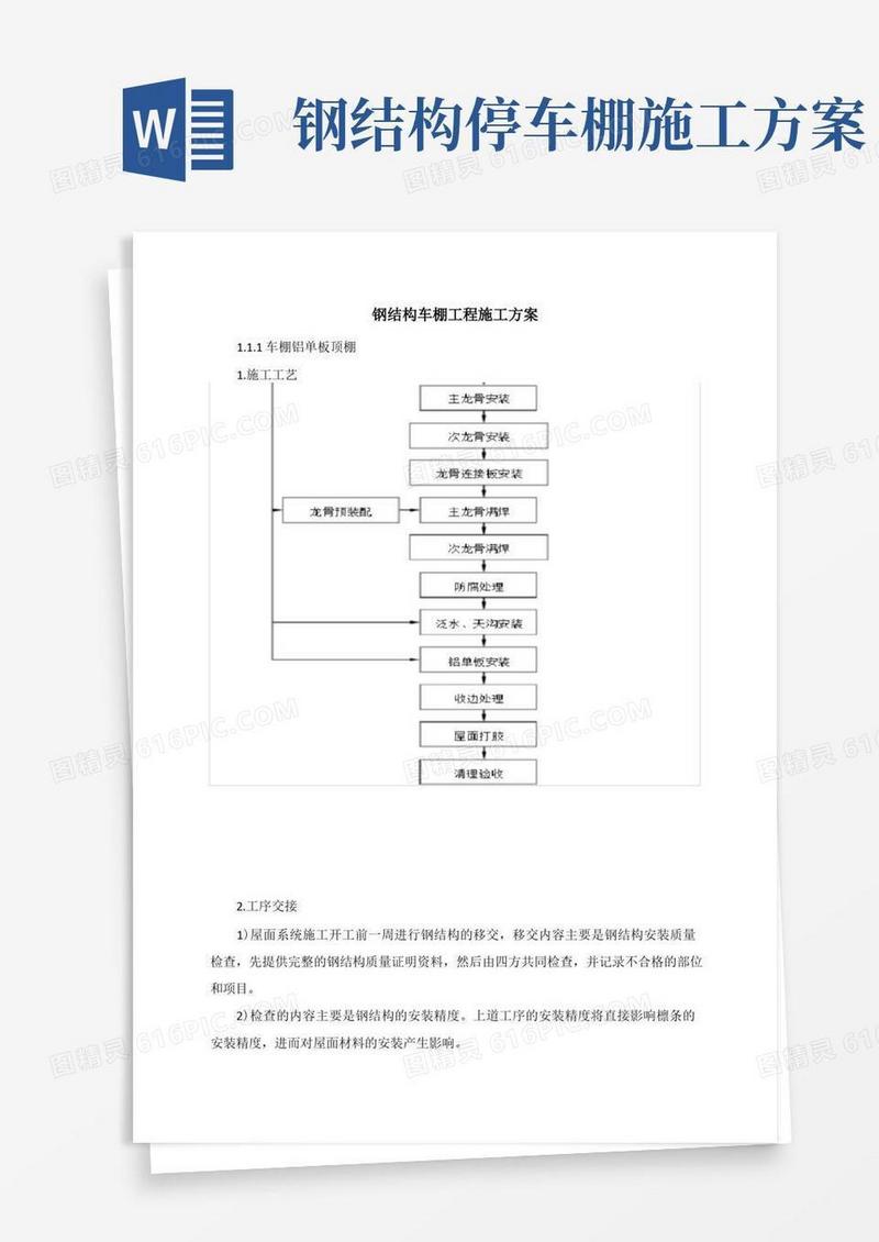 钢结构车棚工程施工方案