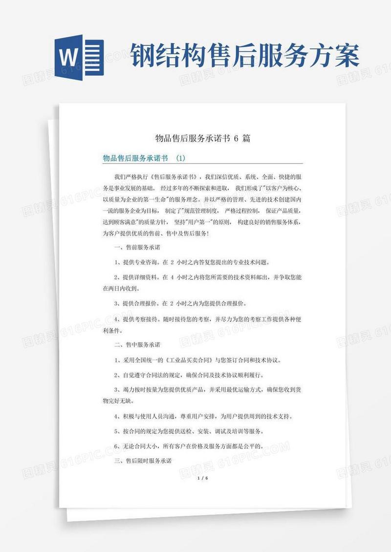物品售后服务承诺书6篇