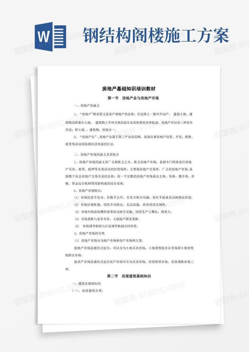 房地产基础知识培训教材