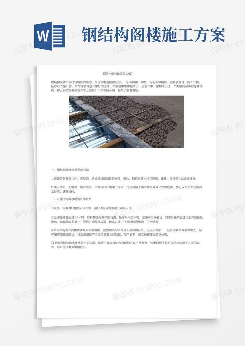 钢结构阁楼地面怎么做？