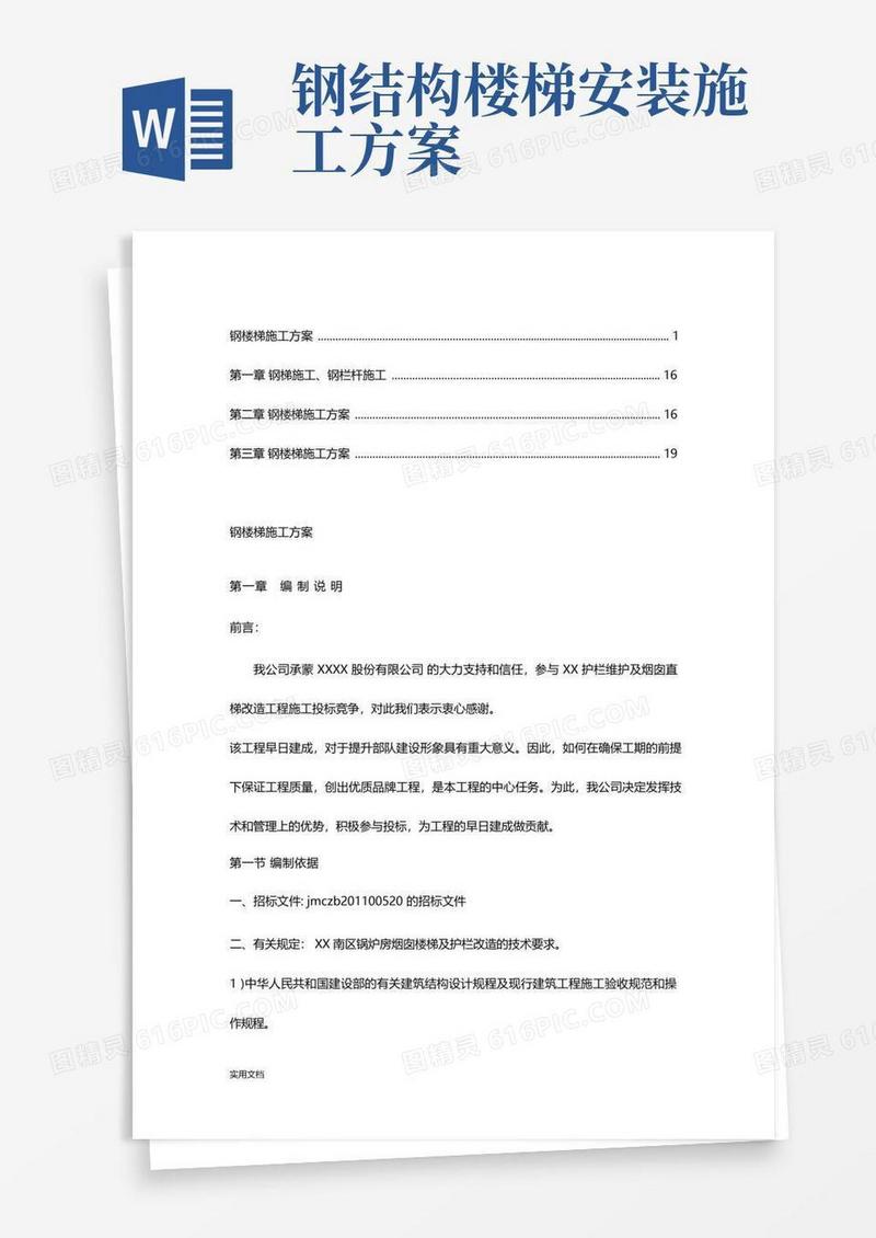 钢楼梯施工方案【精品】