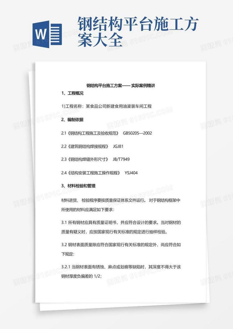 钢结构平台施工方案——实际案例精讲