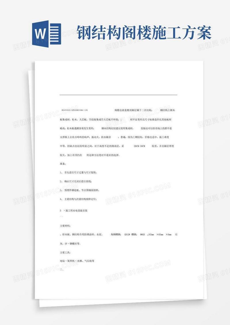 阁楼设计说明书及钢结构施工设计方案模板.docx