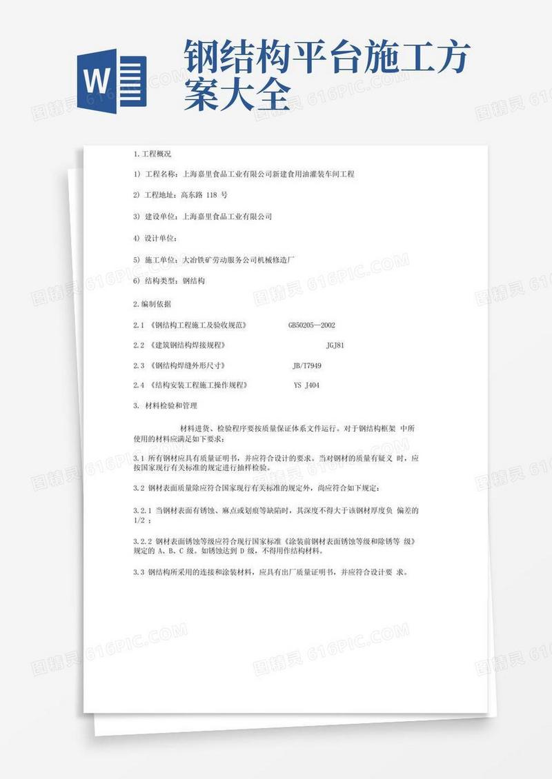 钢结构平台施工方案设计1.doc