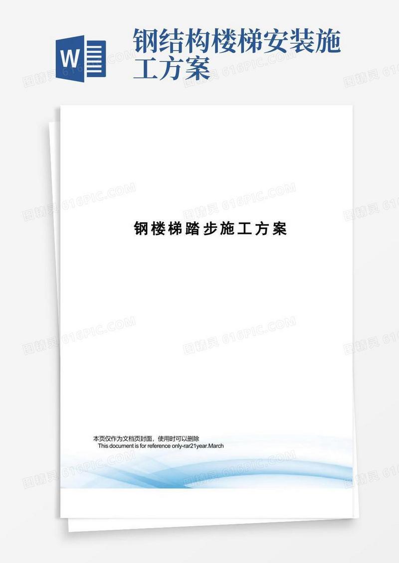 钢楼梯踏步施工方案