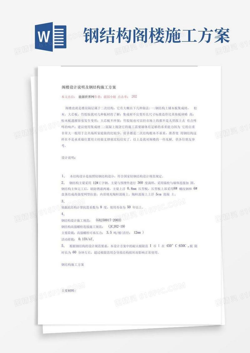 阁楼设计说明及钢结构施工方案