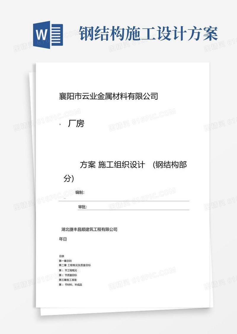 钢结构厂房施工组织设计方案钢结构部分