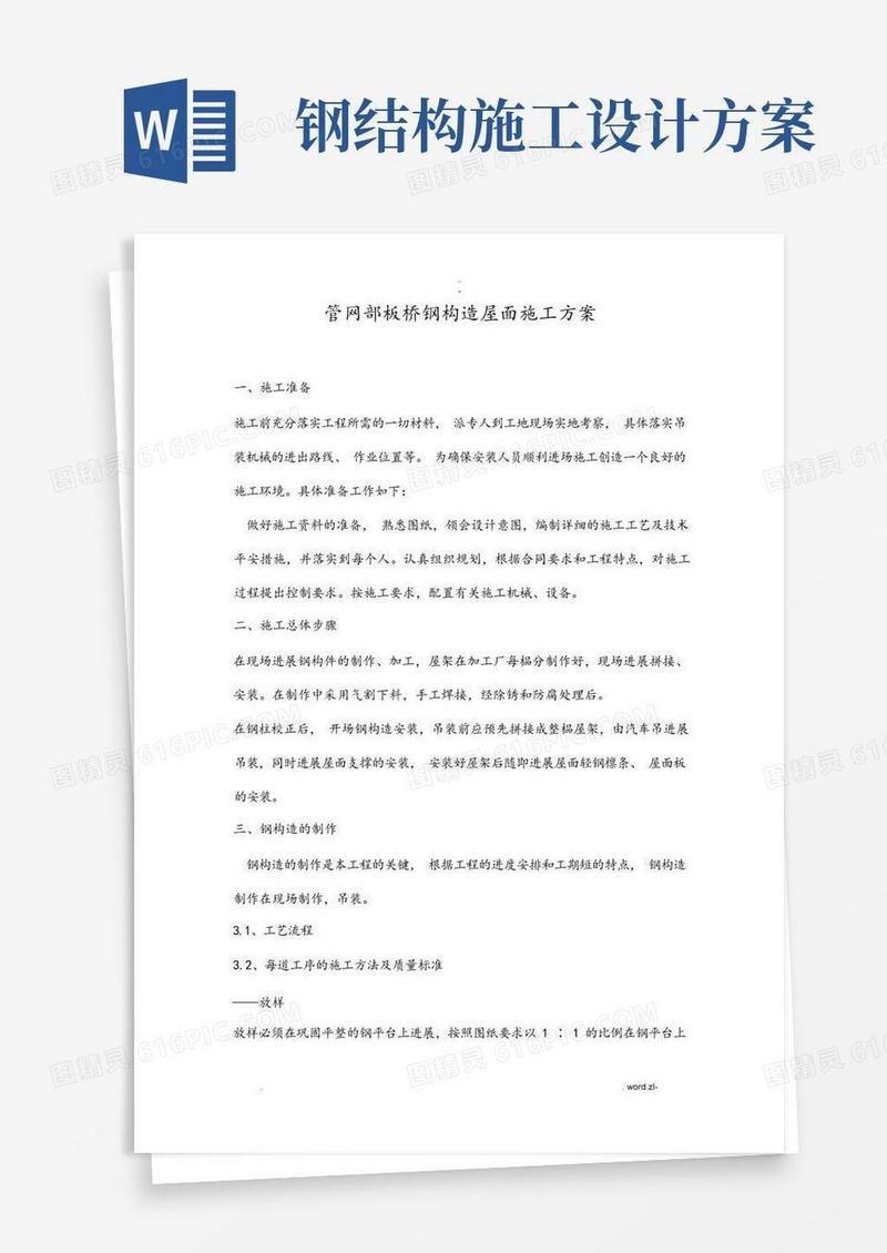 钢结构屋面施工设计方案