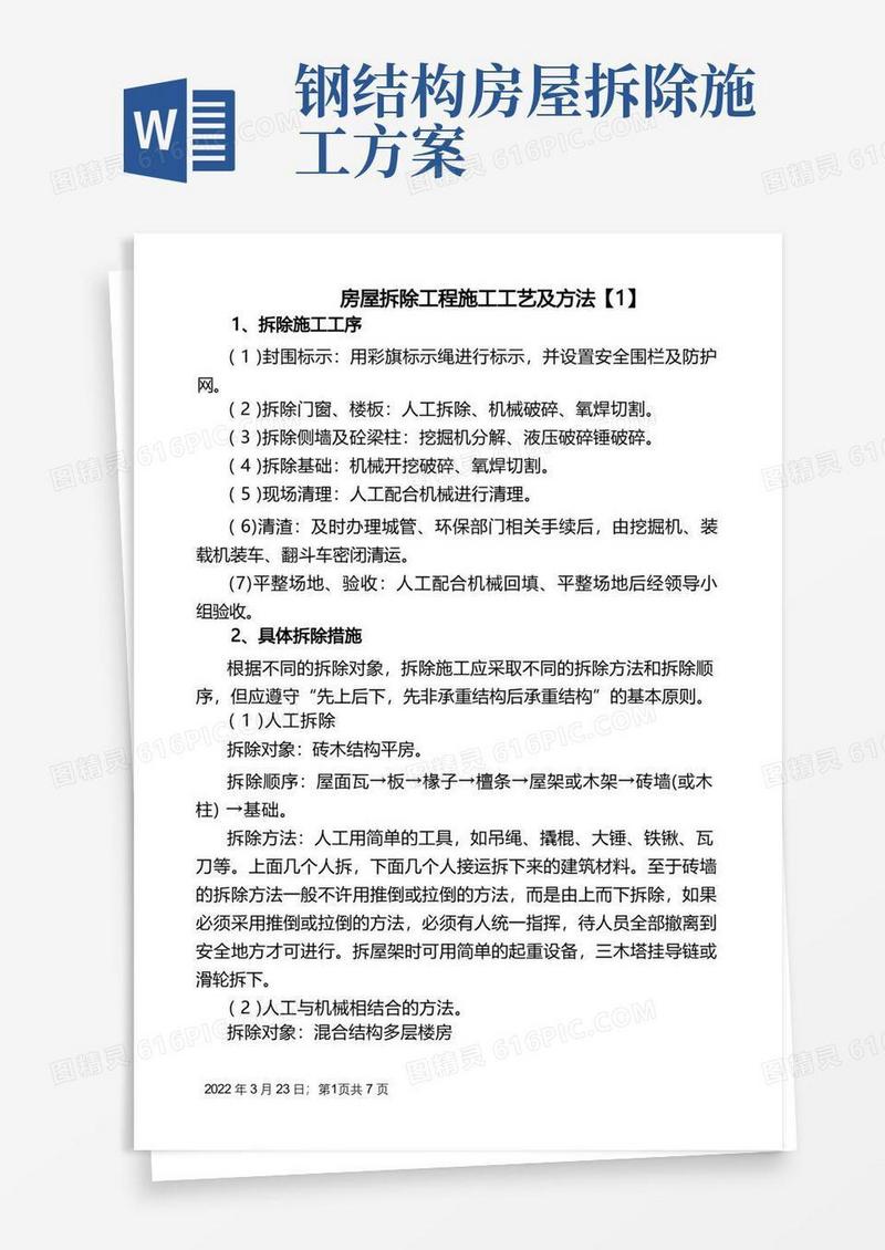 房屋拆除工程施工工艺及方法