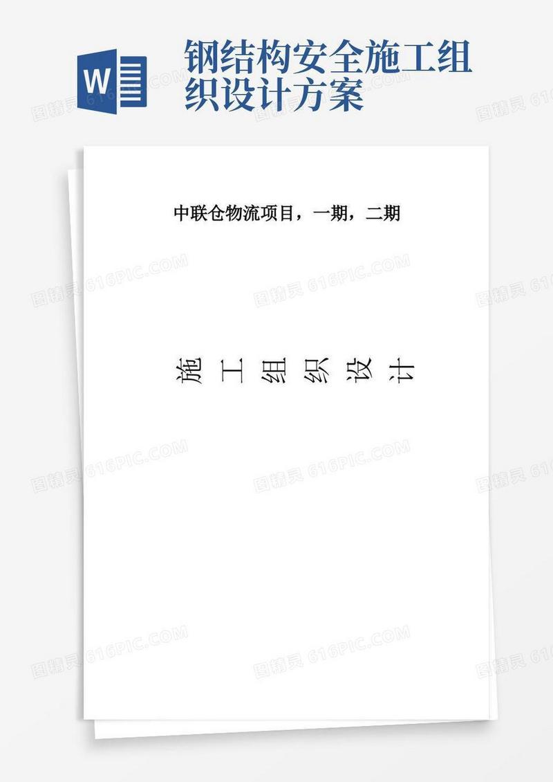 钢结构厂房施工组织设计范文