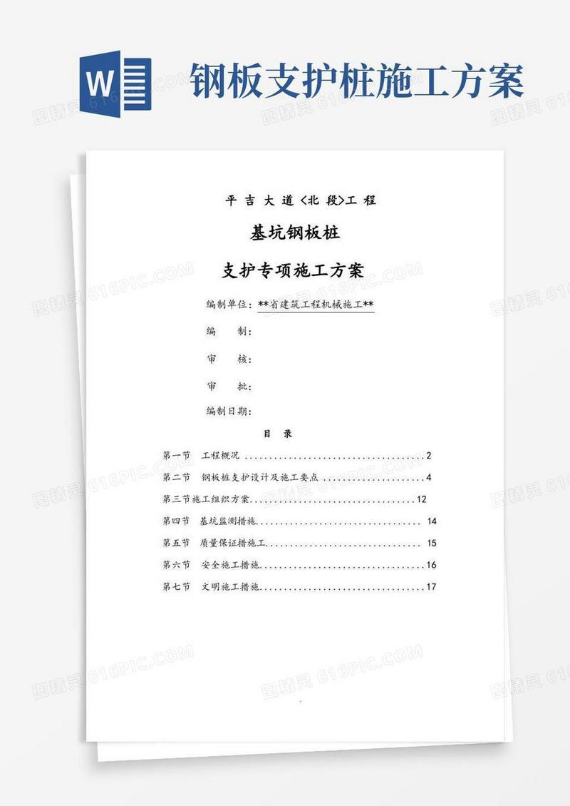钢板桩支护施工方案工程施工设计方案