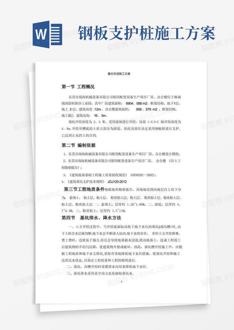 基坑钢板桩支护方案