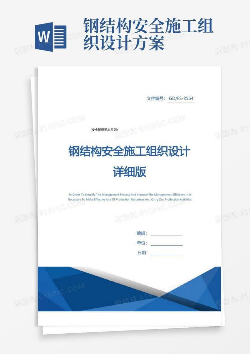 钢结构安全施工组织设计详细版