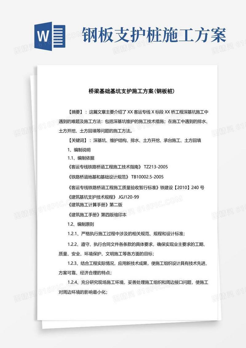 桥梁基础基坑支护施工方案(钢板桩)