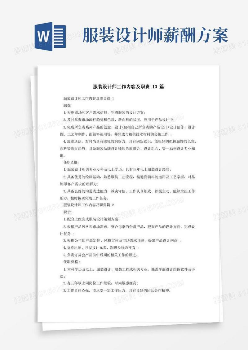 服装设计师工作内容及职责10篇
