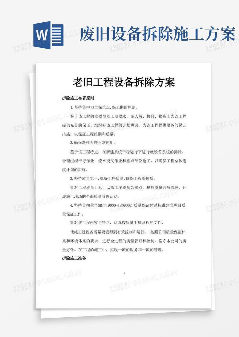 老旧工程设备拆除方案