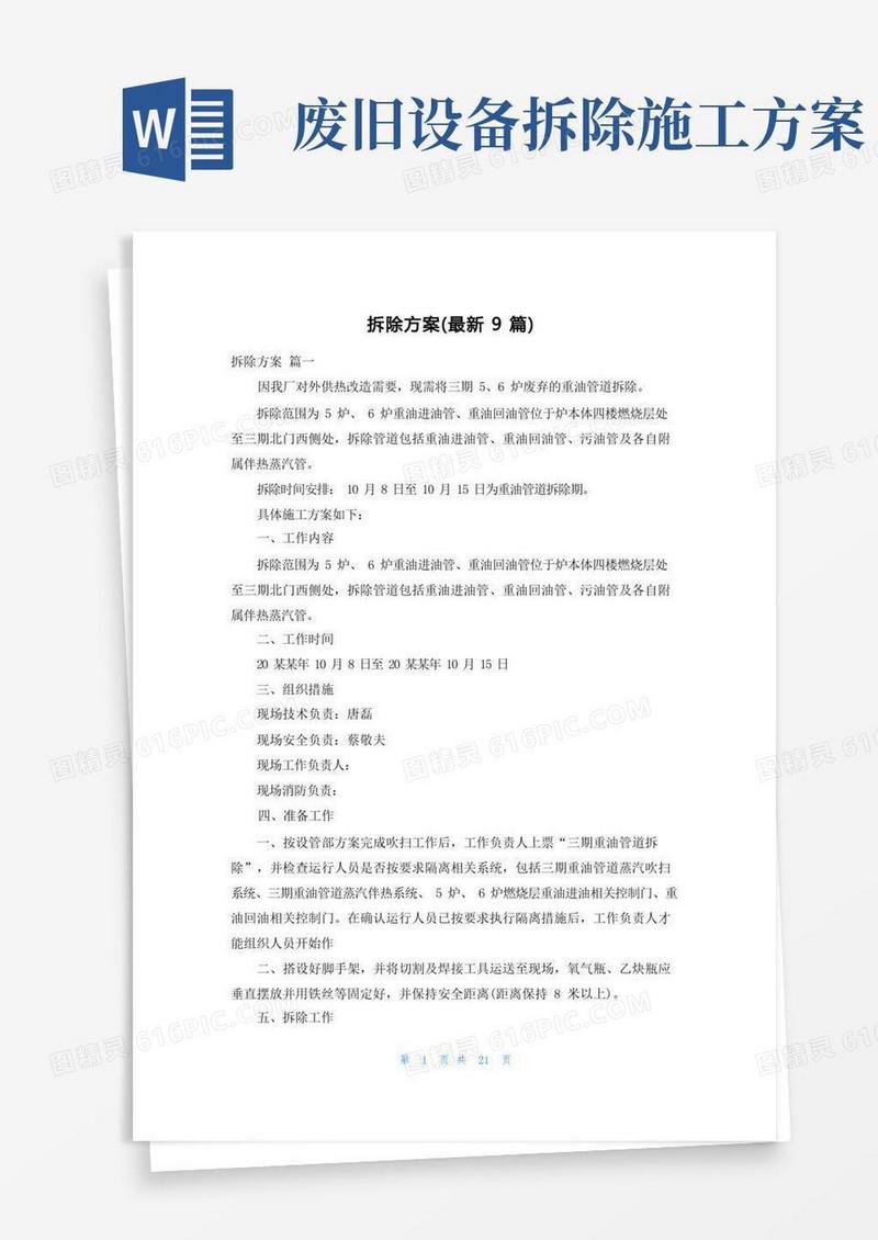 拆除方案(最新9篇)