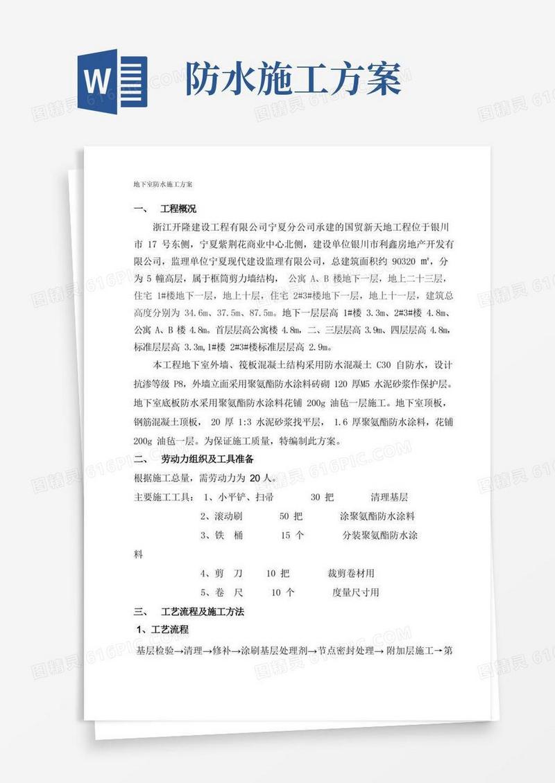 地下室防水施工方案(完整)