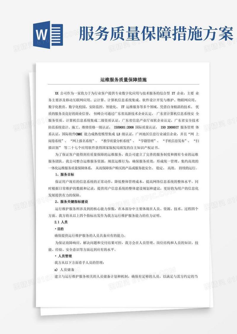 运维服务质量保障措施