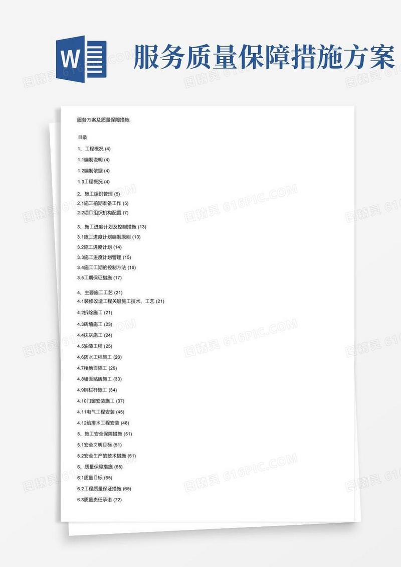 服务方案及质量保障措施