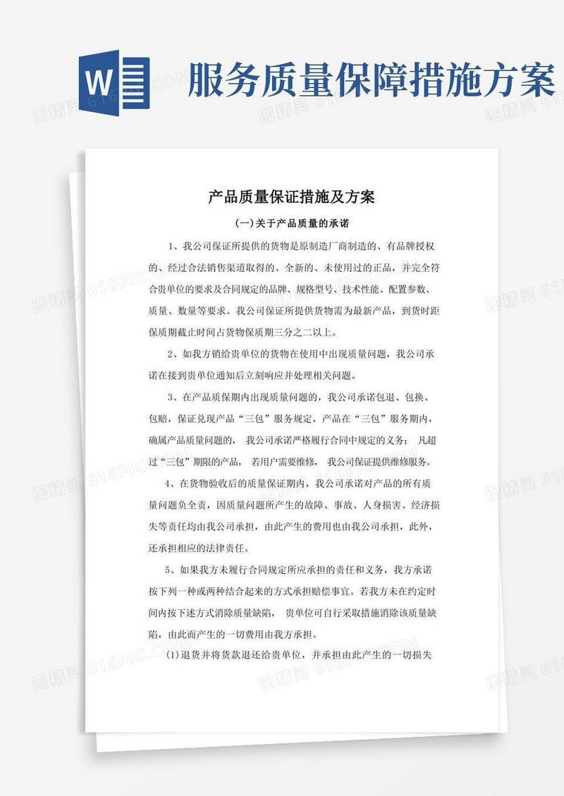产品质量保证措施及方案