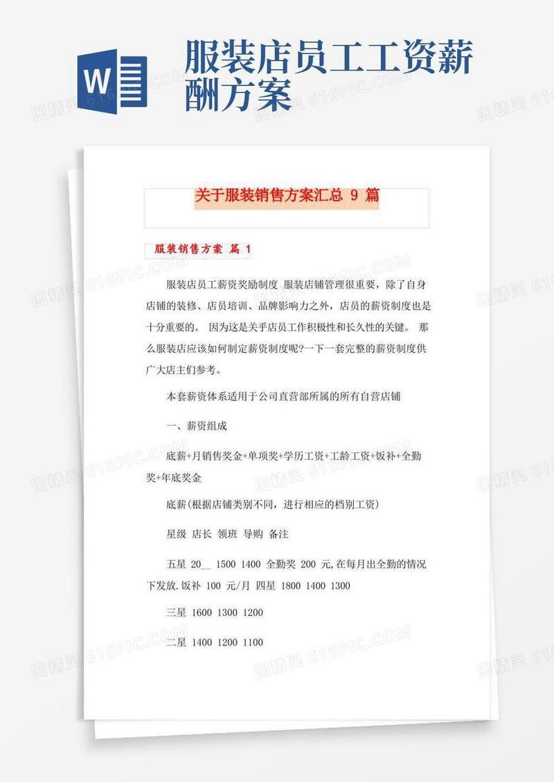 关于服装销售方案汇总9篇