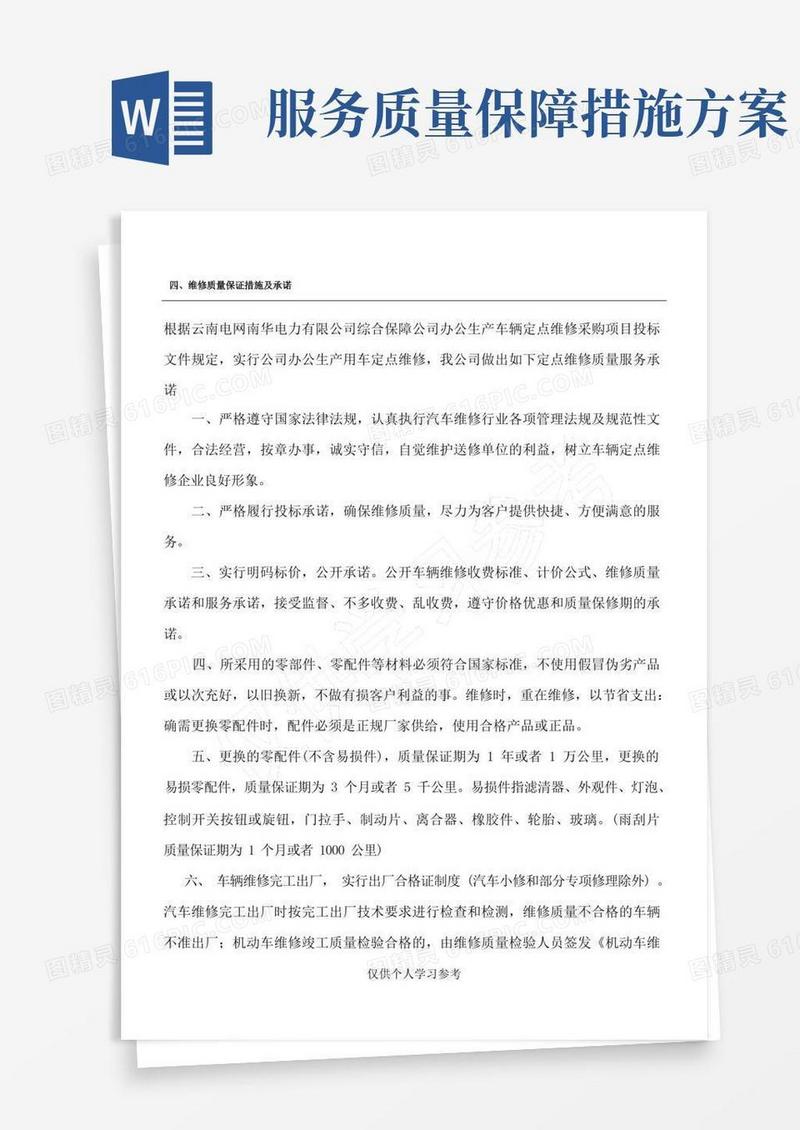 维修质量保障措施及承诺