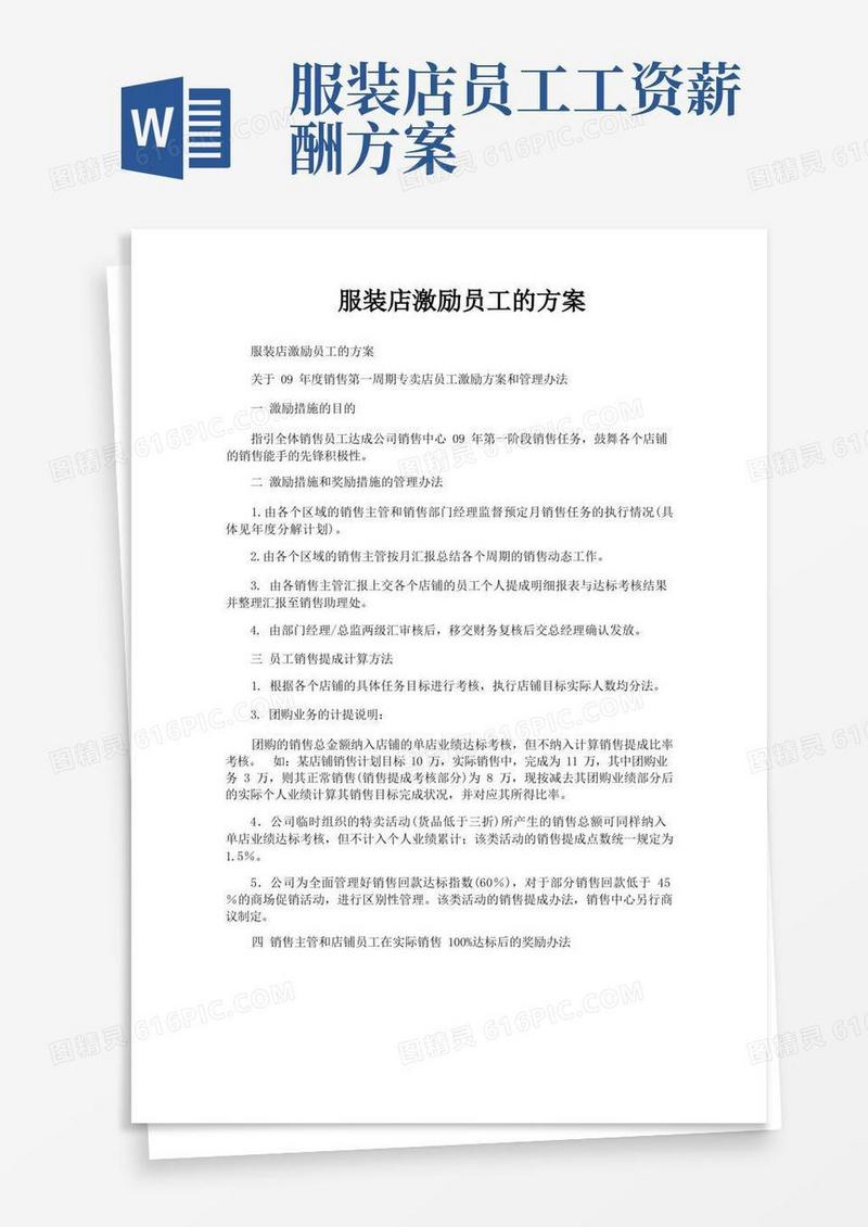 服装店激励员工的方案