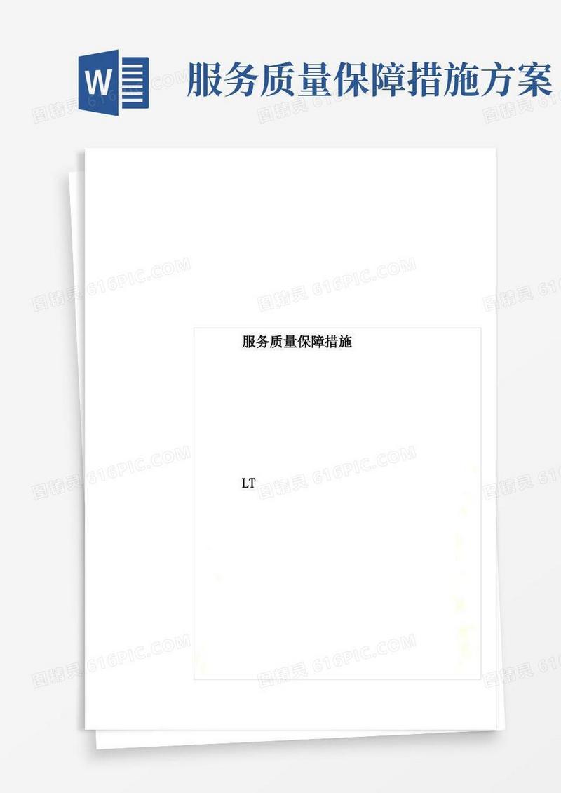 服务质量保障措施