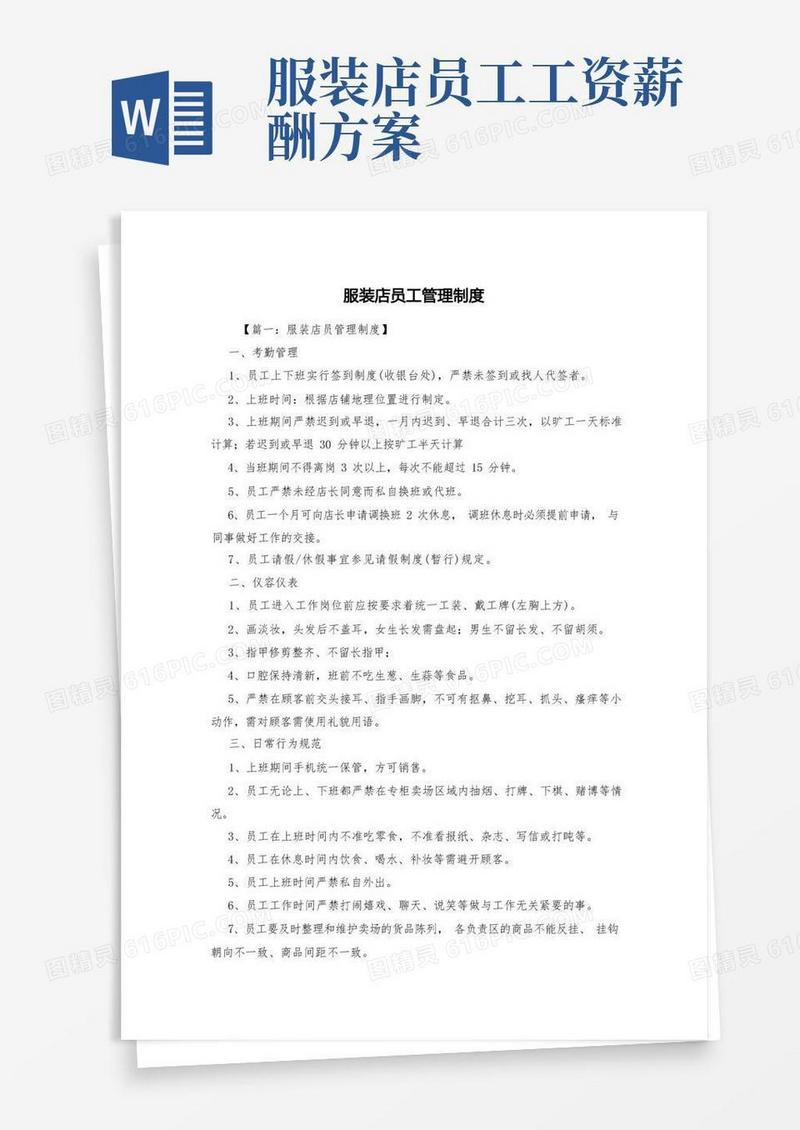 服装店员工管理制度